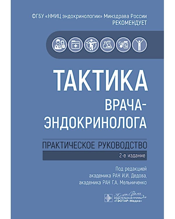 Тактика врача-эндокринолога: практическое руководство. 2-е изд