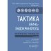 Тактика врача-эндокринолога: практическое руководство. 2-е изд