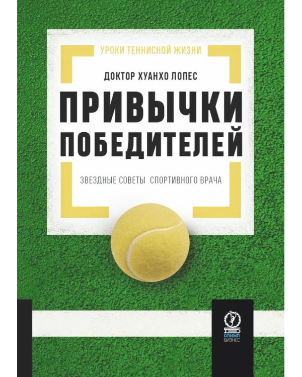 Привычки победителей: Звездные советы спортивного врача