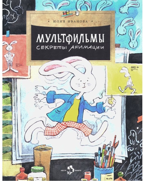 Мультфильмы. Секреты анимации. Вып. 152. 3-е изд