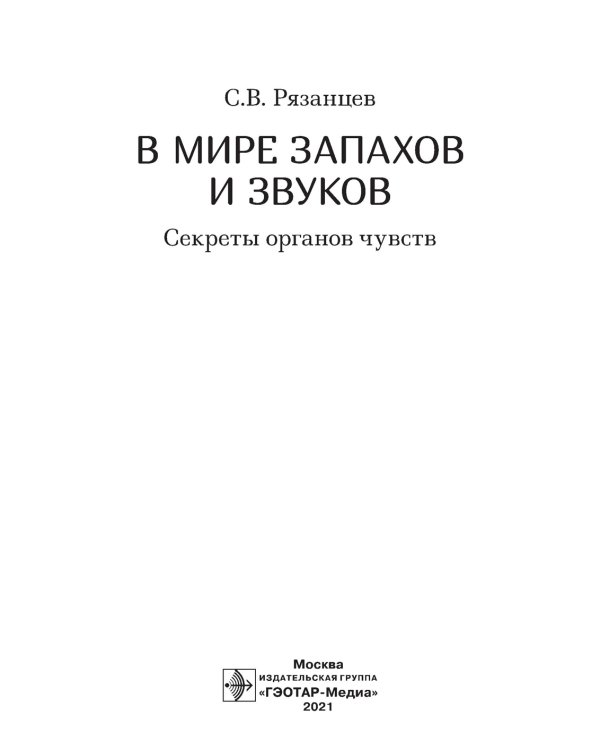 В мире запахов и звуков. Секреты органов чувств