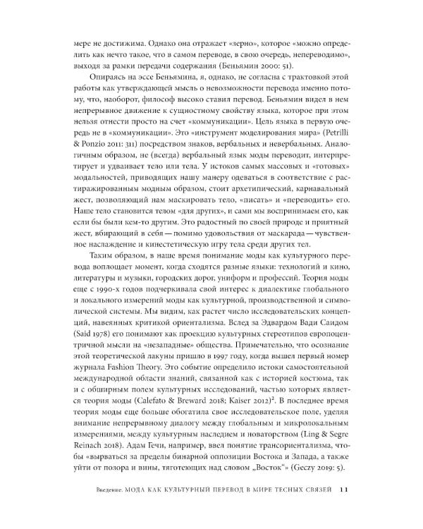 Мода как культурный перевод: знаки, образы, нарративы