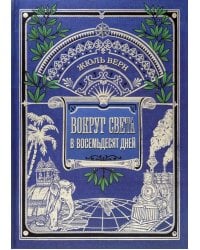 Вокруг света в восемьдесят дней (+игра внутри)