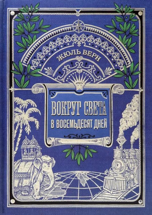 Вокруг света в восемьдесят дней (+игра внутри)