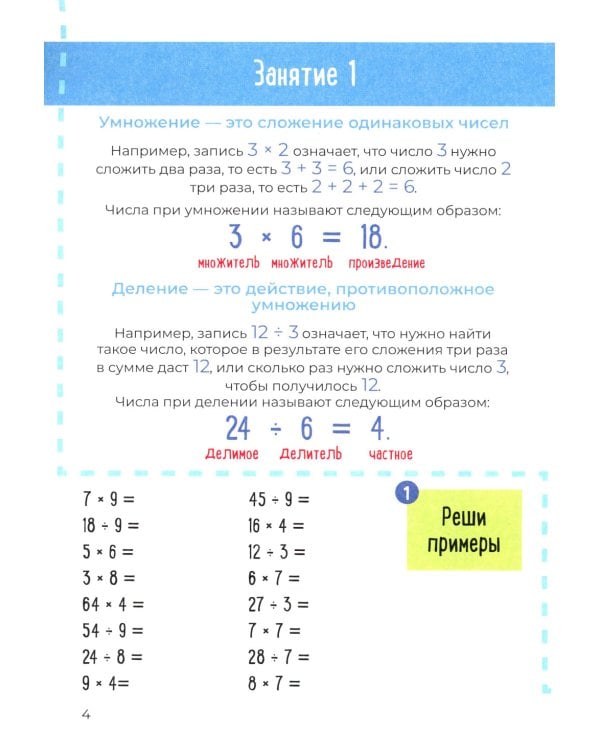 Скоросчет (умножение, деление). 8-12 лет: Учебно-практическое пособие для детей младшего школьного возраста