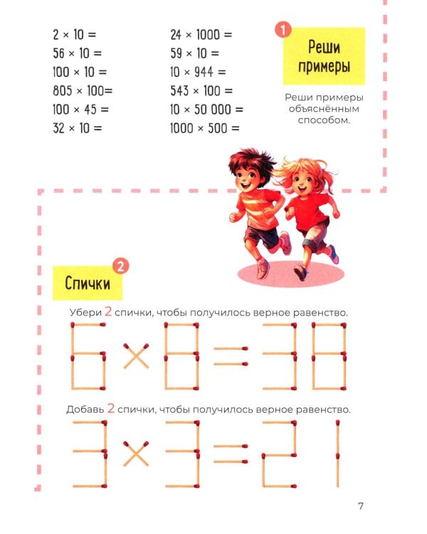Скоросчет (умножение, деление). 8-12 лет: Учебно-практическое пособие для детей младшего школьного возраста
