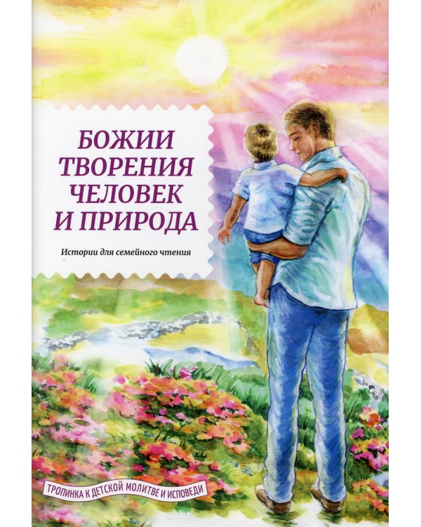 Божии творения человек и природа. Истории для семейного чтения