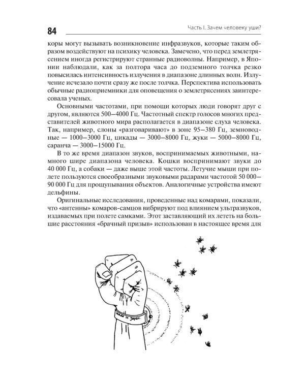 В мире запахов и звуков. Секреты органов чувств