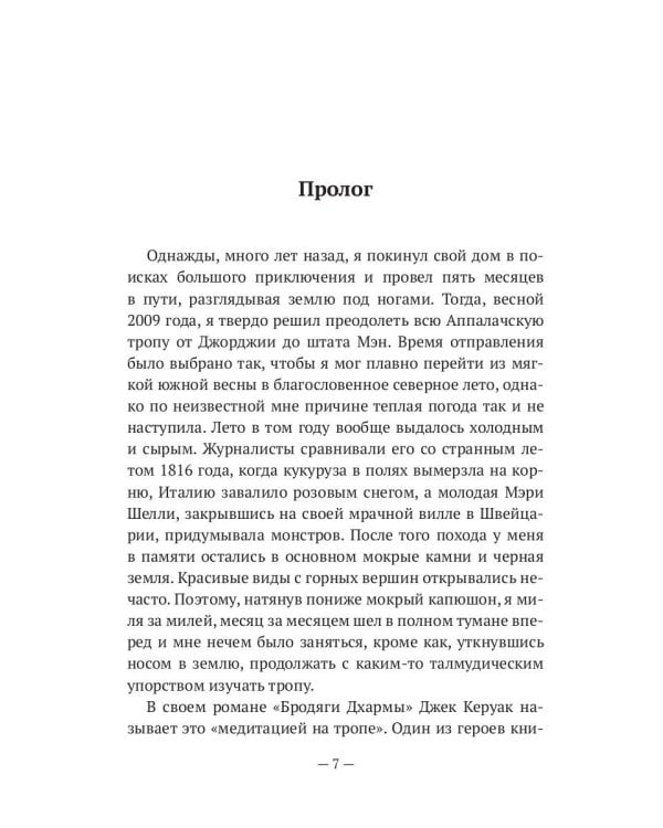 Следы и тропы. Путешествие по дорогам жизни
