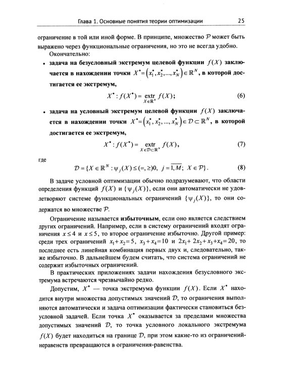Методы и теория оптимизации: Планирование и управление. Принятие оптимальных решений (Линейное и нелинейное программирование)