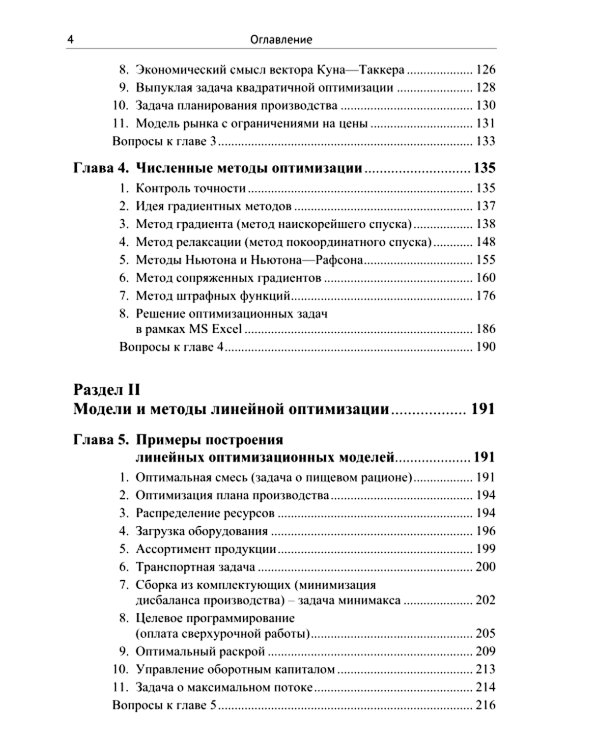 Методы и теория оптимизации: Планирование и управление. Принятие оптимальных решений (Линейное и нелинейное программирование)