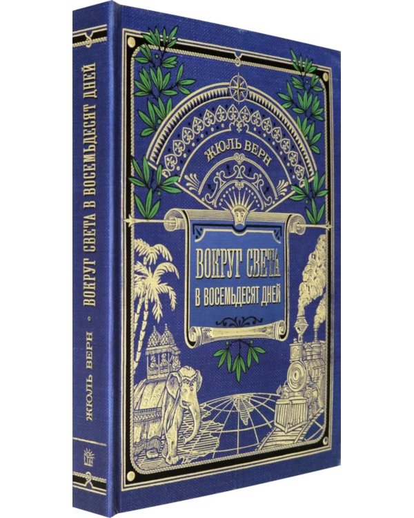 Вокруг света в восемьдесят дней (+игра внутри)