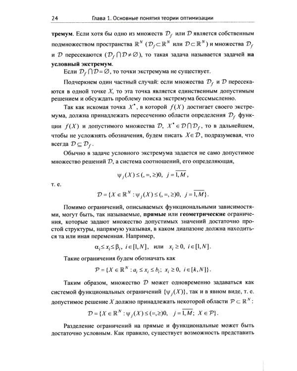 Методы и теория оптимизации: Планирование и управление. Принятие оптимальных решений (Линейное и нелинейное программирование)