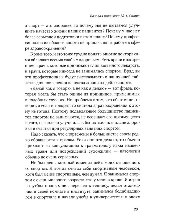 Привычки победителей: Звездные советы спортивного врача