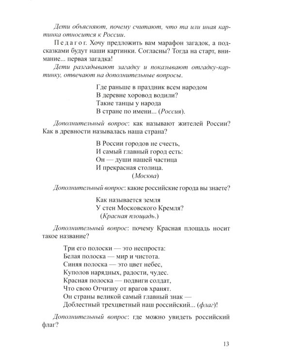 Растим патриотов России. Русский фольклор в воспитании дошкольников: сборник статей