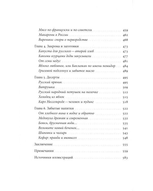 Русская кухня: от мифа к науке. 2-е изд