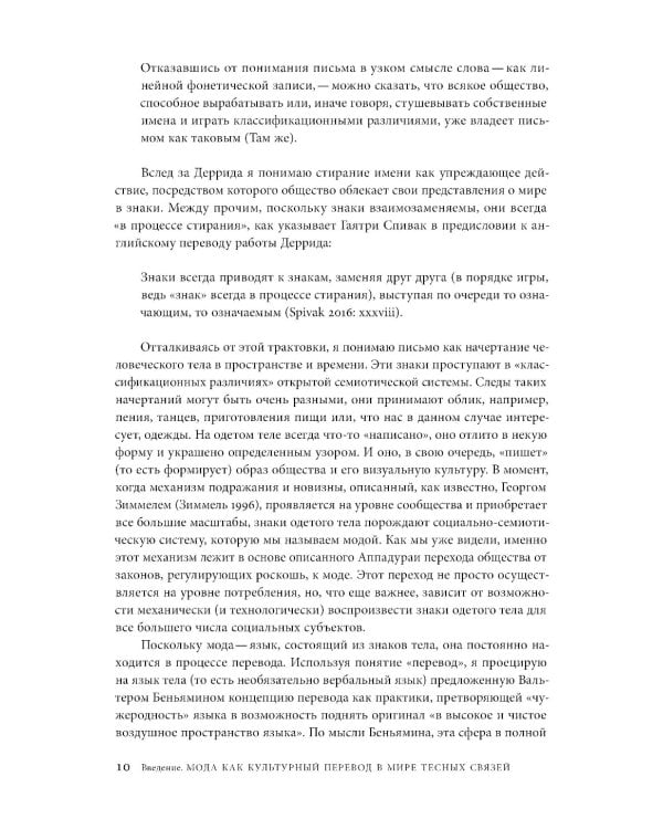 Мода как культурный перевод: знаки, образы, нарративы