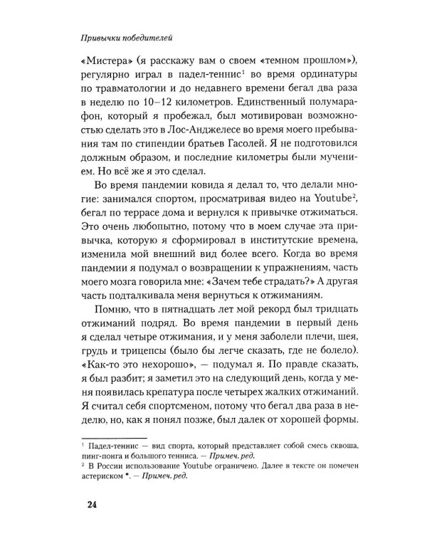 Привычки победителей: Звездные советы спортивного врача