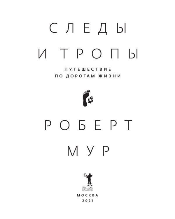 Следы и тропы. Путешествие по дорогам жизни