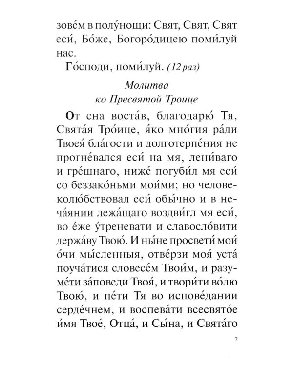 Православный молитвослов с раздельными канонами: крупным шрифтом