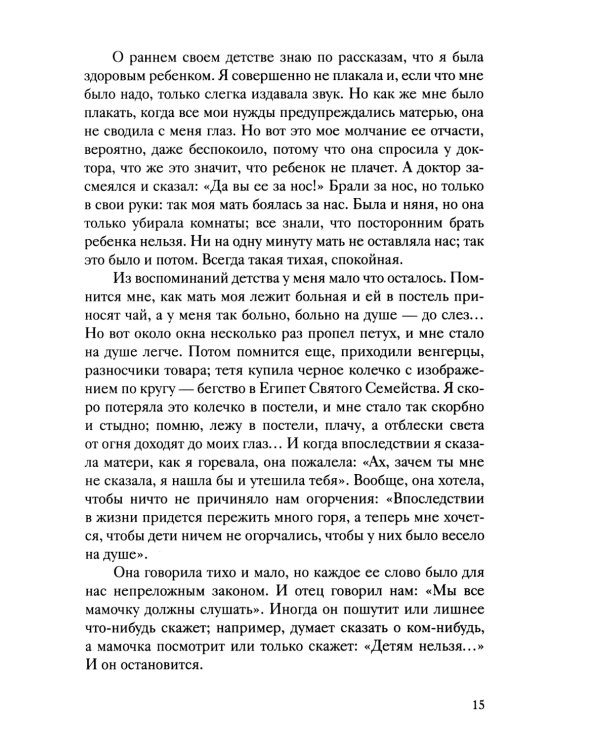История одной старушки. Очерки из многолетней жизни одной старушки, которую не по заслугам Господь не оставлял Своею милостью