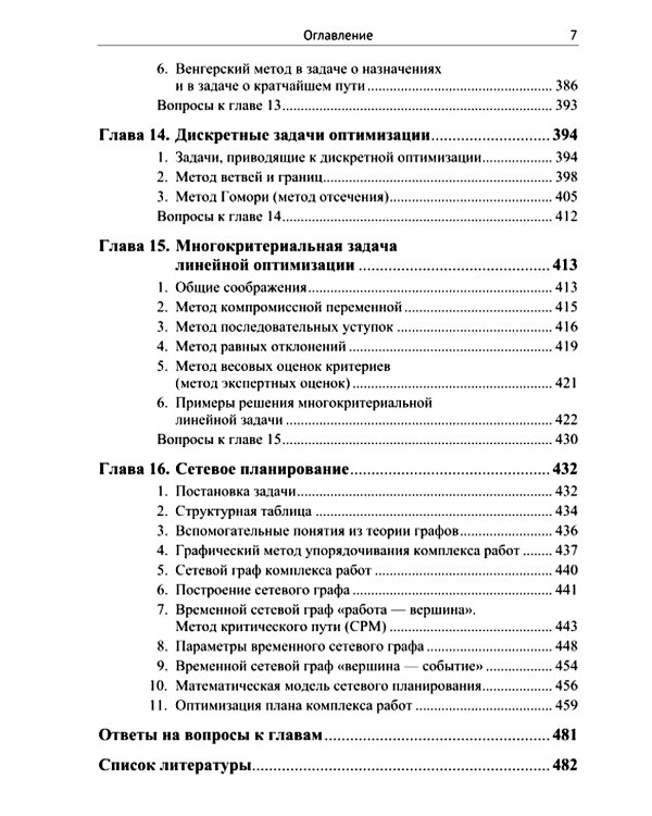 Методы и теория оптимизации: Планирование и управление. Принятие оптимальных решений (Линейное и нелинейное программирование)