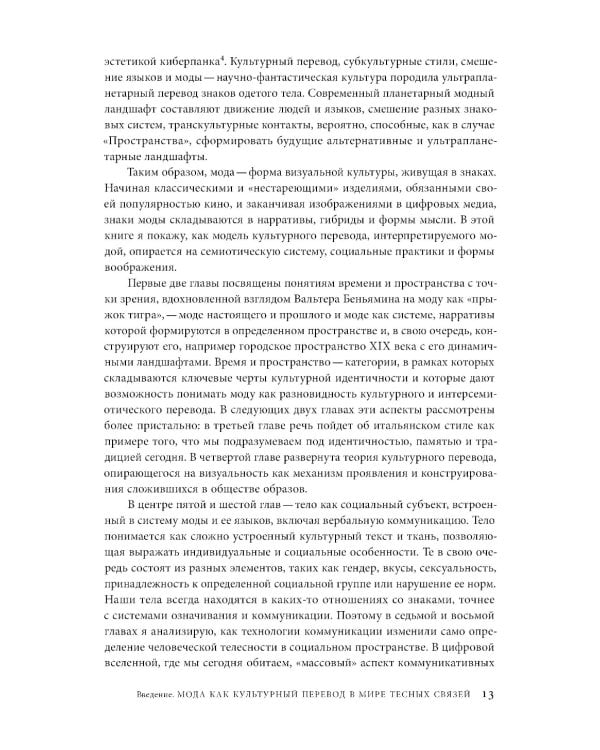 Мода как культурный перевод: знаки, образы, нарративы