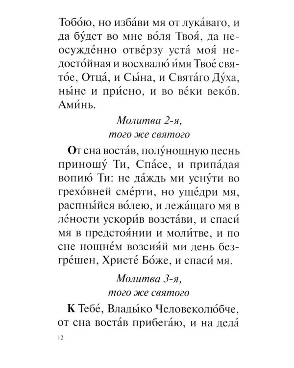 Православный молитвослов с раздельными канонами: крупным шрифтом