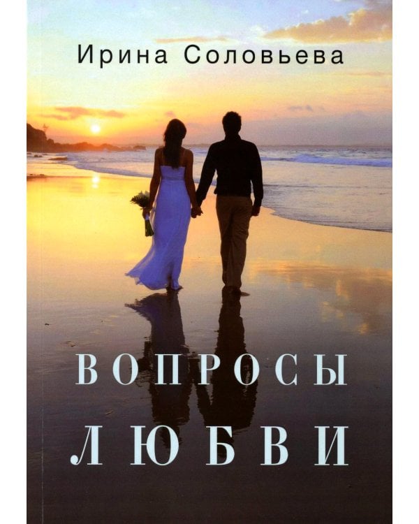 Вопросы любви