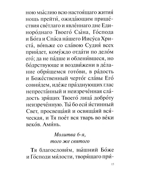 Православный молитвослов с раздельными канонами: крупным шрифтом