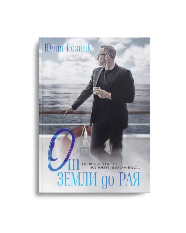 От земли до рая