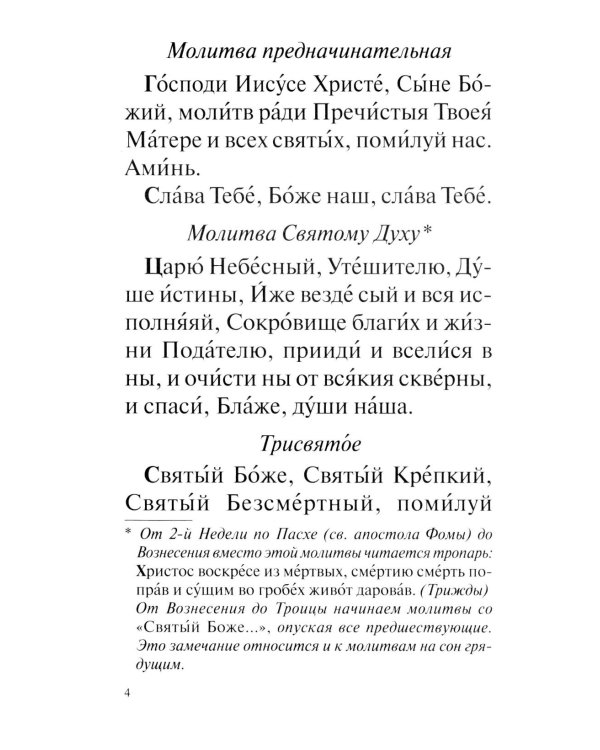 Православный молитвослов с раздельными канонами: крупным шрифтом