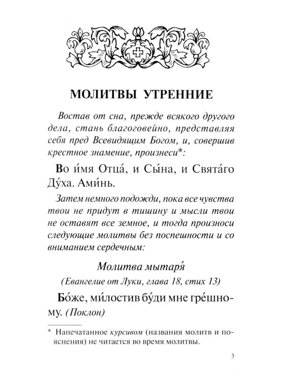 Православный молитвослов с совмещеными канонами: крупным шрифтом