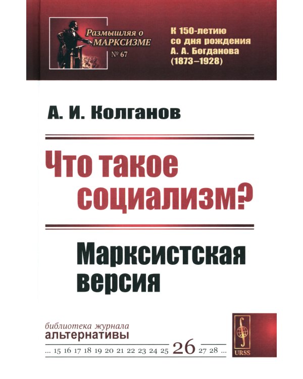 Что такое социализм? Марксистская версия (№ 67, № 26.) (пер.)