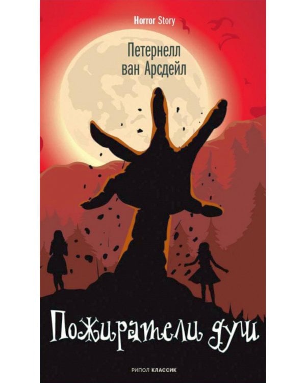 Пожиратели душ; Король в Желтом; День Дьявола (комплект из 3-х  книг)