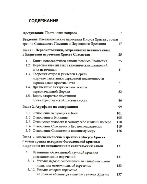 Аграфа. О не записанных в Евангелии изречениях Иисуса Христа
