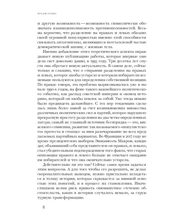 Правые и левые: история и судьба