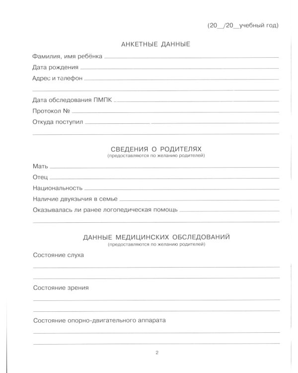 Речевая карта для обследования ребенка с ограниченными возможностями здоровья