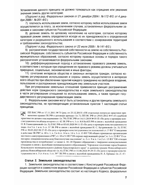 Земельный кодекс РФ (по сост. на 25.09.24 + путеводитель по судебной практике и сравнительная таблица последних изменений)