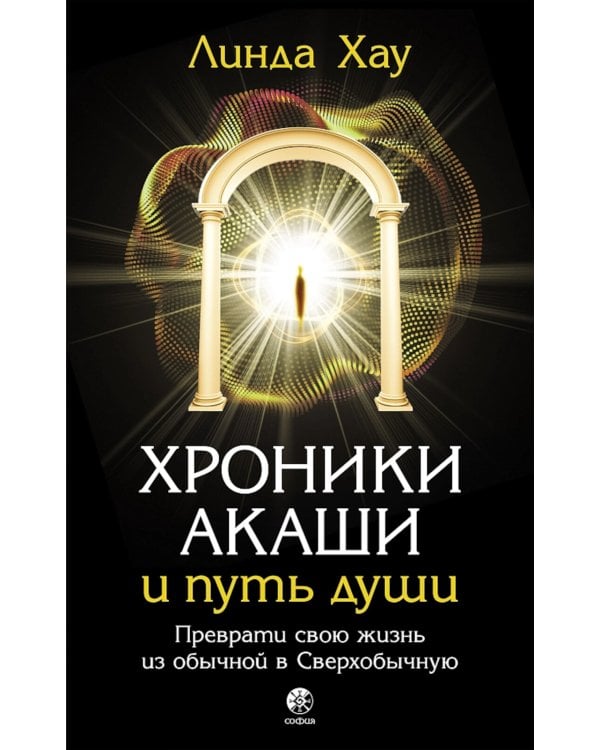 Хроники Акаши и путь души; Как читать Хроники Акаши; Как исцелять Хрониками Акаши (комплект из 3-х книг)