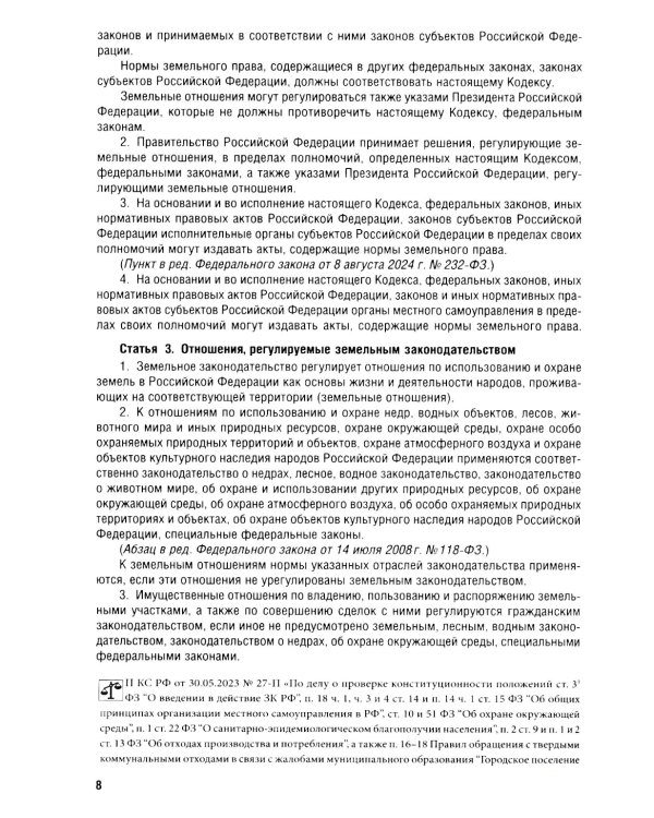 Земельный кодекс РФ (по сост. на 25.09.24 + путеводитель по судебной практике и сравнительная таблица последних изменений)