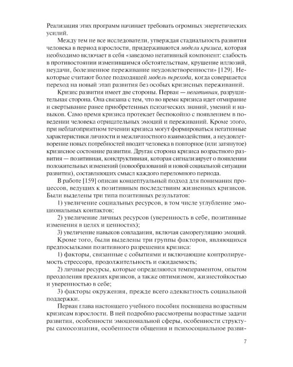 Возрастные кризисы среднего и пожилого возраста: Учебное пособие