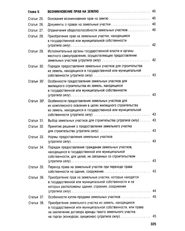 Земельный кодекс РФ (по сост. на 25.09.24 + путеводитель по судебной практике и сравнительная таблица последних изменений)