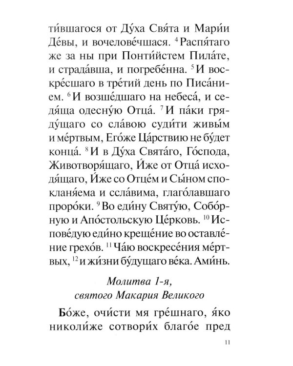 Православный молитвослов с совмещеными канонами: крупным шрифтом