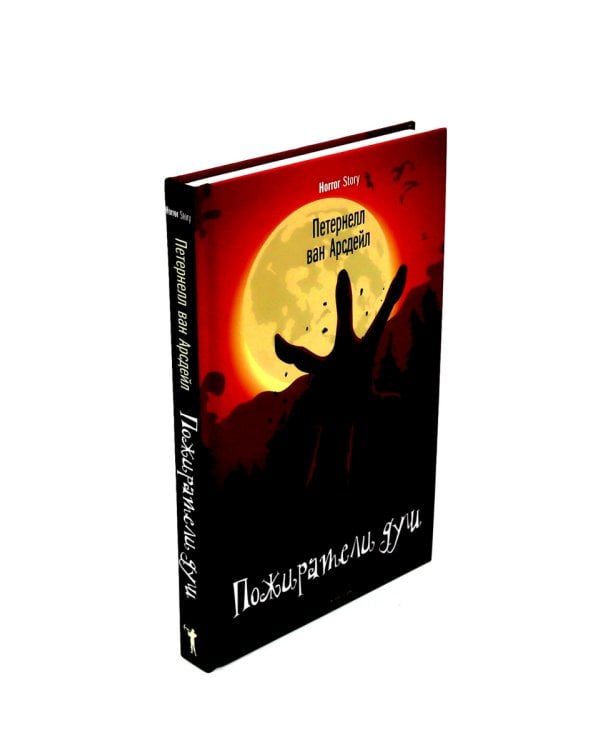 Пожиратели душ; Король в Желтом; День Дьявола (комплект из 3-х  книг)