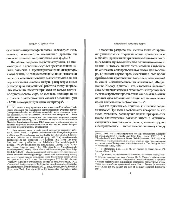 Аграфа. О не записанных в Евангелии изречениях Иисуса Христа