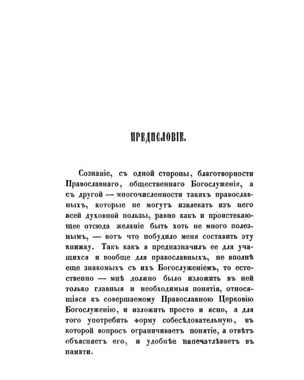 Краткие понятия об общественном богослужении Православной Церкви (в вопросах и ответах) (репринтное изд.)