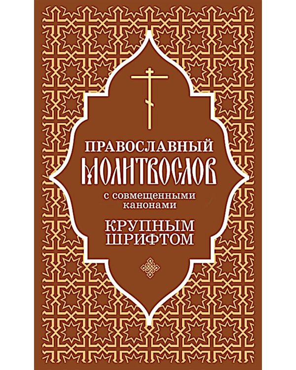 Православный молитвослов с совмещеными канонами: крупным шрифтом