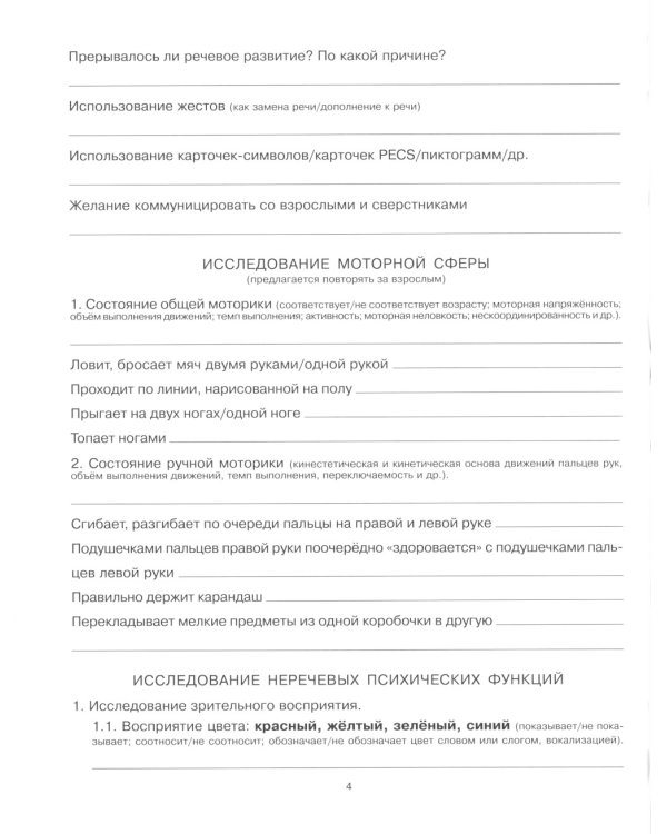 Речевая карта для обследования ребенка с ограниченными возможностями здоровья