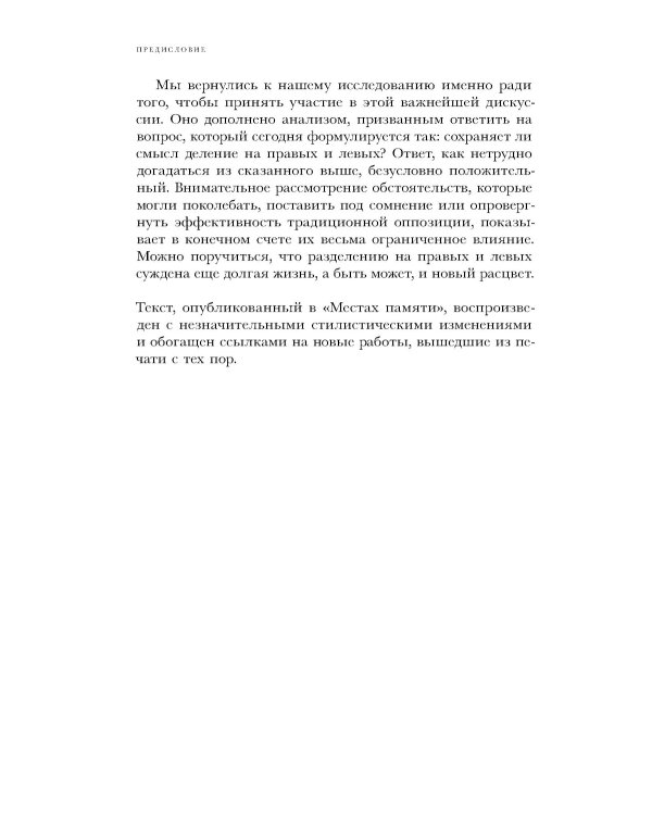 Правые и левые: история и судьба